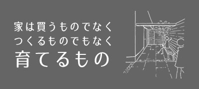 家は買うものではなくつくるものでもなく育てるもの