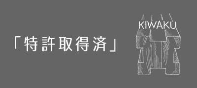 「特許取得済」